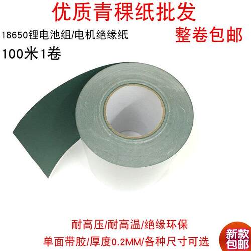青稞纸不覆膜背胶18650电池绝缘纸耐高温密封垫片维修电机青壳纸