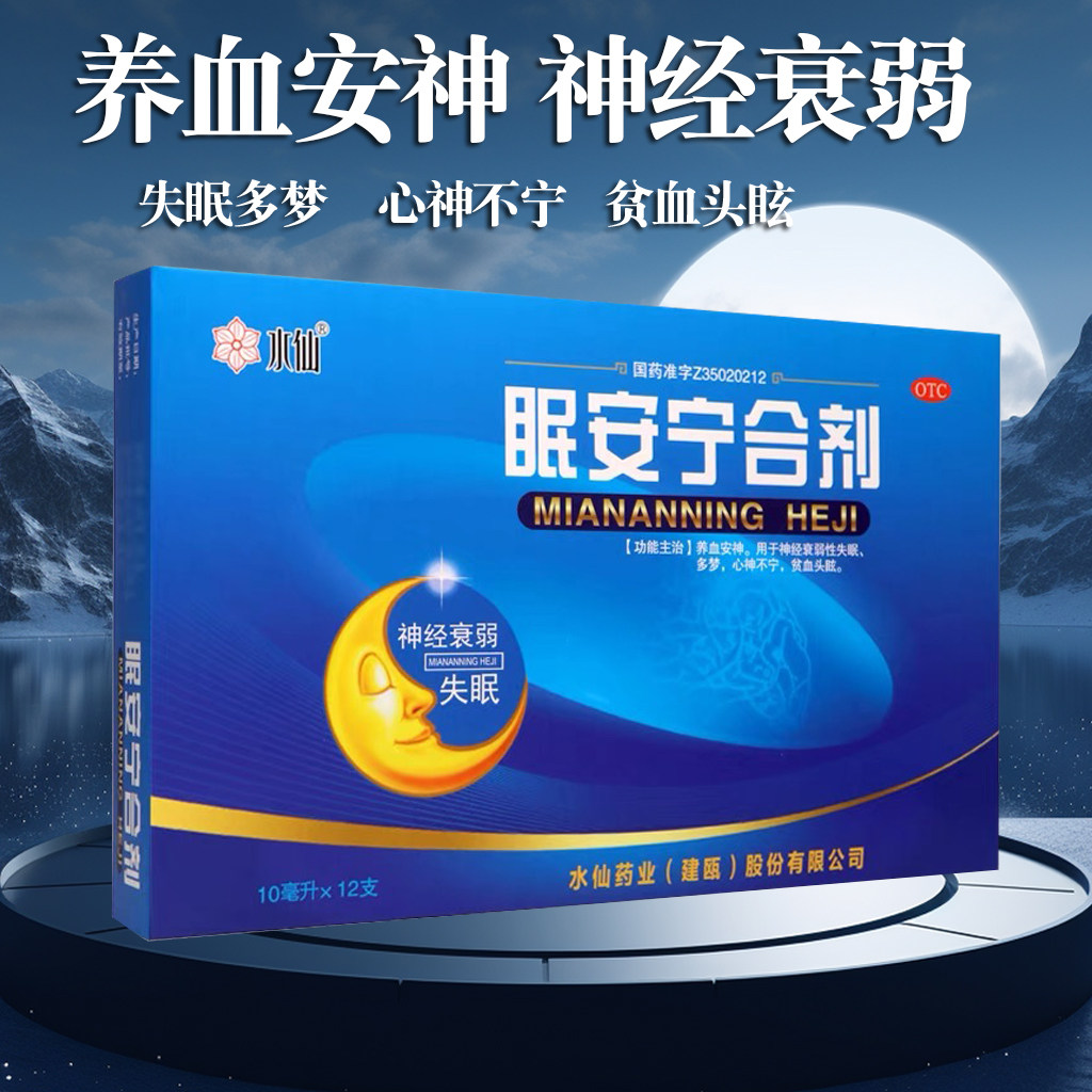 水仙眠安宁合剂 10ml*12支 安神强脑药 神经衰弱 气血两亏安眠