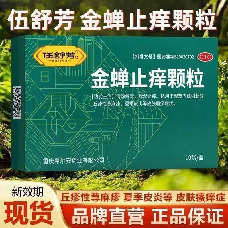 顺丰发货伍舒芳金蝉止痒颗粒8g*10袋/盒线下药房正品保证皮肤瘙痒图片