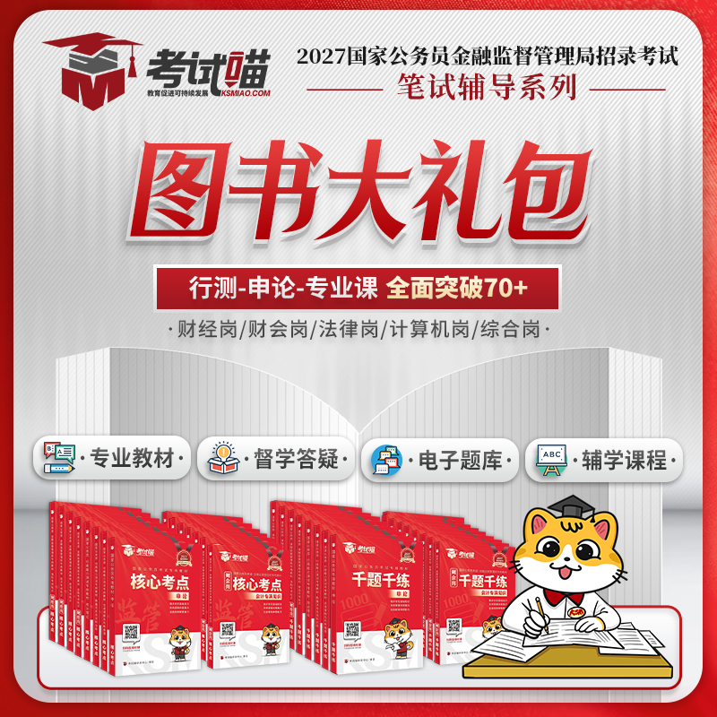考试喵2027国考金管局金融监督管理局图书大礼包银保监会财经笔试