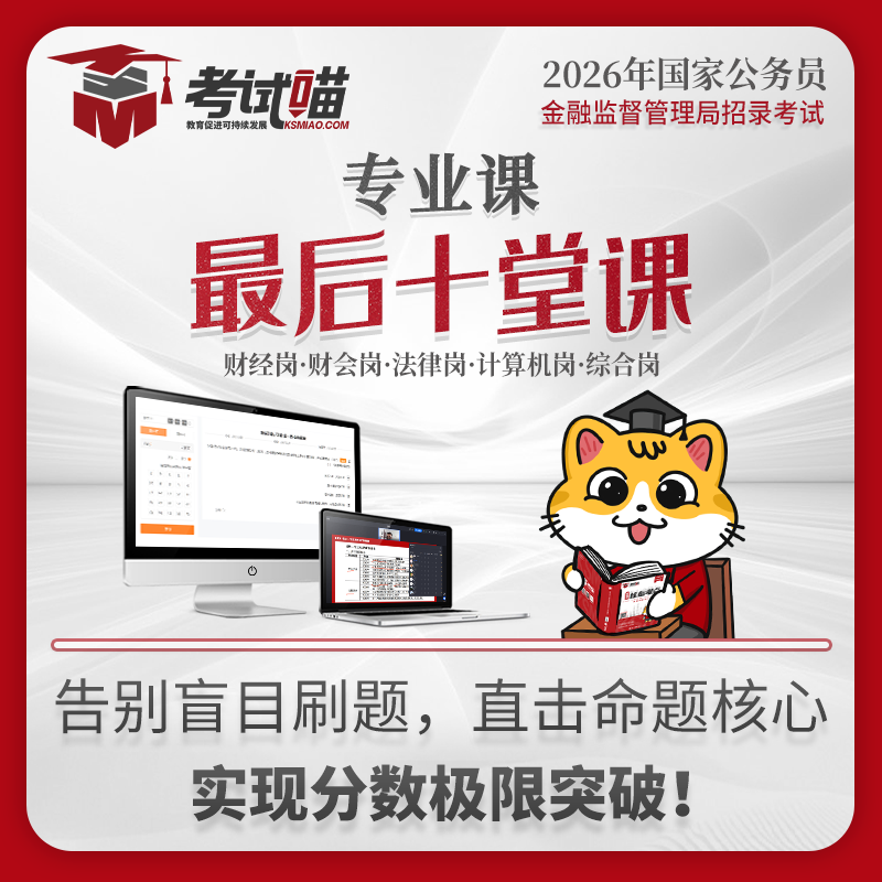 考试喵2026国考金管局金融监督管理局银保监会财经专业最后十堂课