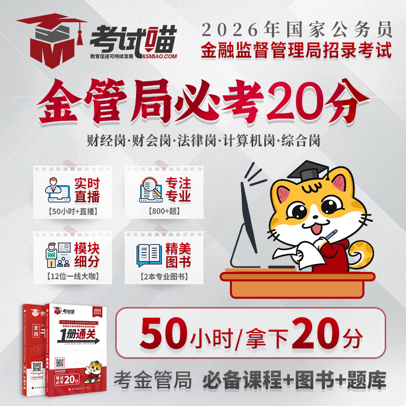 考试喵2026年国考金管局金融监管局银保监会财经笔试金监必考20分