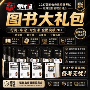 考试喵2027国考证监会笔试财金专业课证监局真题笔试图书大礼包