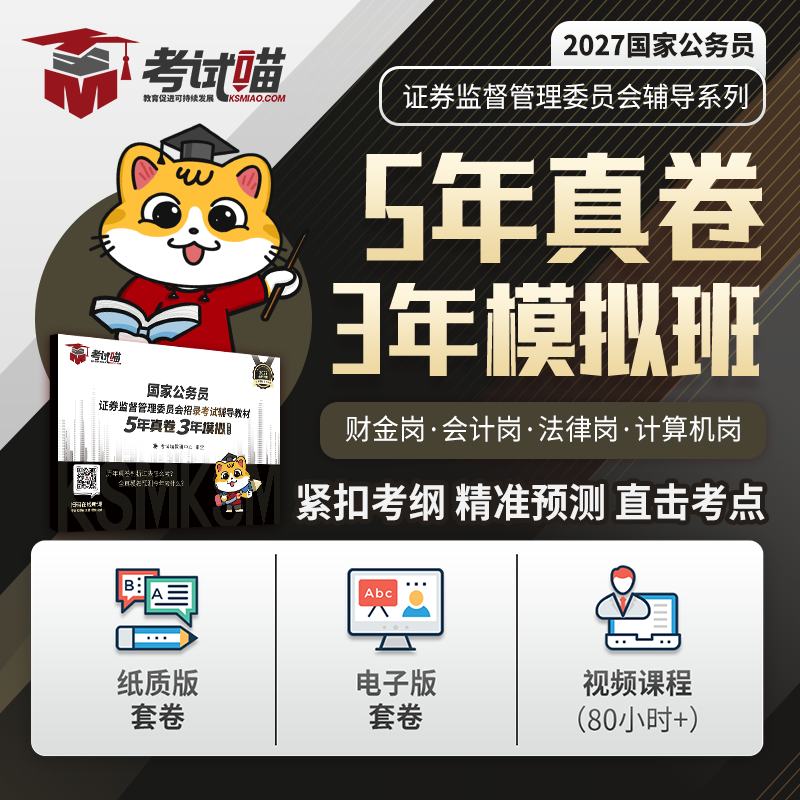 考试喵2027年国家公务员证监会证券期货招聘笔试真卷网课套卷