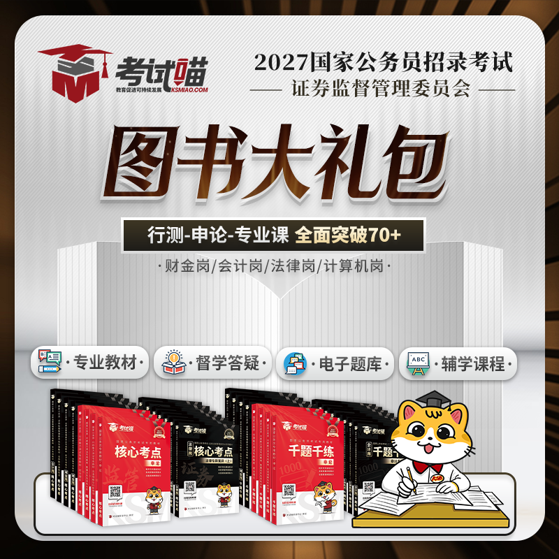 考试喵2027国考证监会笔试财金专业课证监局真题笔试图书大礼包