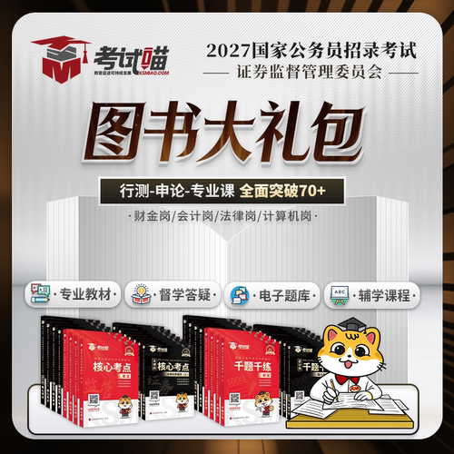 考试喵2027国考证监会笔试财金专业课证监局真卷笔试图书大礼包