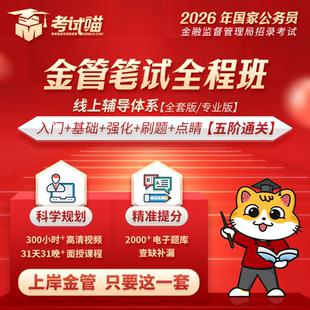 考試喵2026國考金管局金融監督局銀保監財經筆試網課筆試全程班A