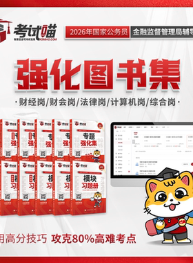 考试喵2026国考金管局金监局银保监会财经笔试网课强化图书集