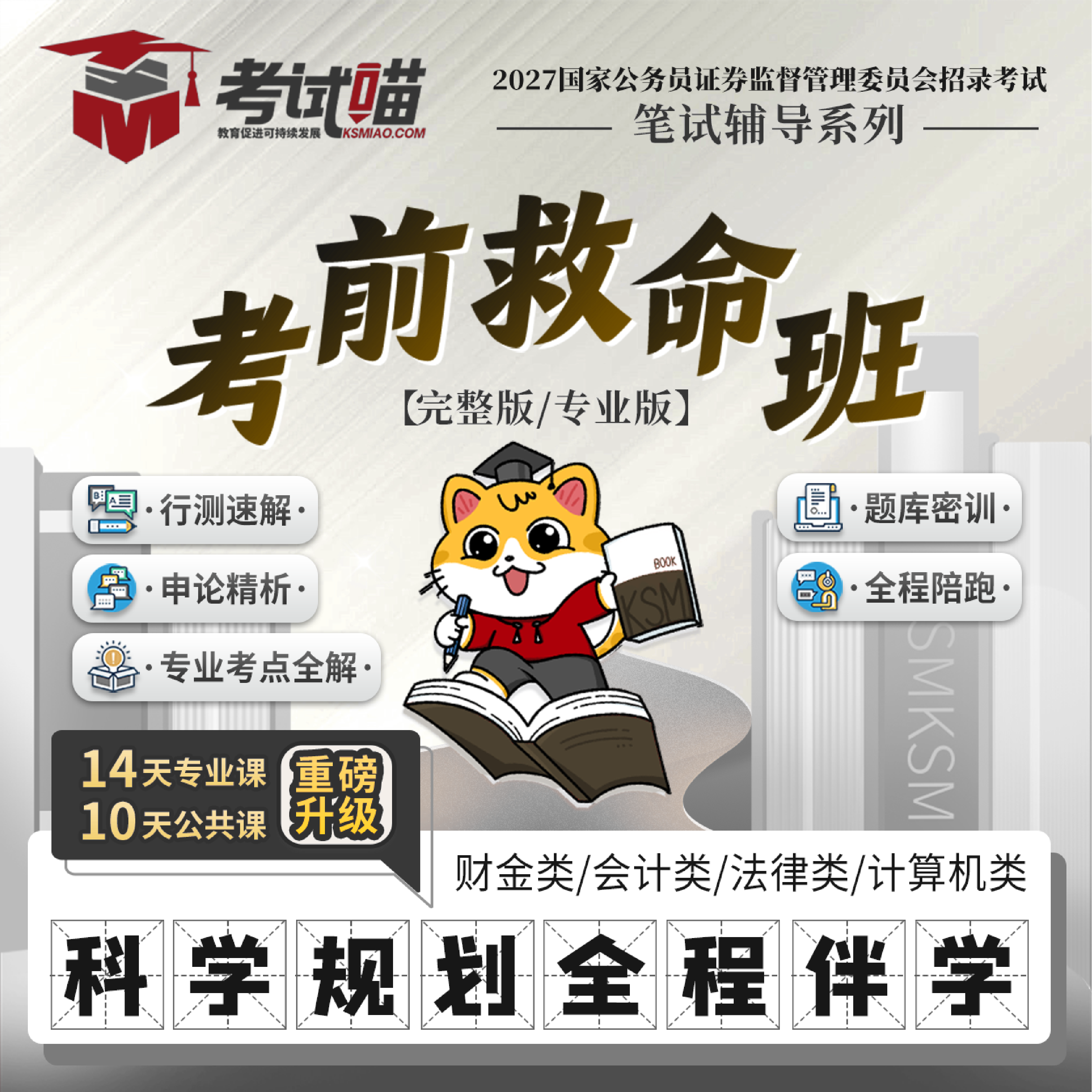 考试喵2027国考证监会招聘考试考前救命班财金专业课直播录播课