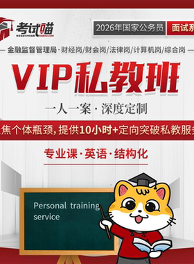 考试喵2026国考金管金监局银保监会财经金管局面试VIP私教班