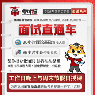 考试喵2026国考金管金监局银保监会财经金管局面试百题强化营/班
