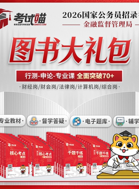 考试喵2026国考金管局金融监督管理局图书大礼包银保监会财经笔试