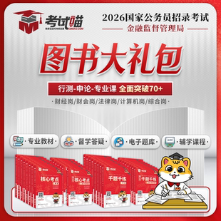 考试喵2026国考金管局金融监督管理局图书大礼包银保监会财经笔试