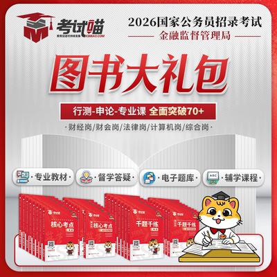 考试喵2026国考金管局金融监督管理局图书大礼包银保监会财经笔试
