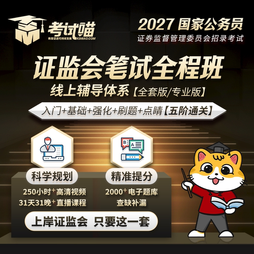 考试喵2027国考证监会财金专业课直录播历年真题库笔试全程班A