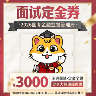 考试喵2026国考金管局金融监督管理局面试定金卷