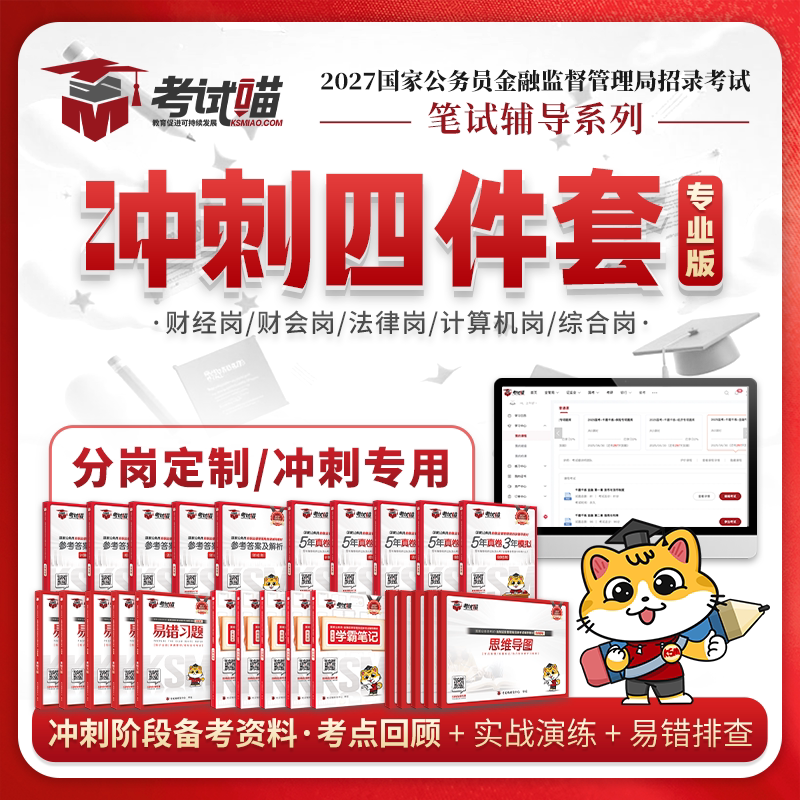 考试喵2027国考金管局金融监督管理局银保监会财经笔试网课冲刺套