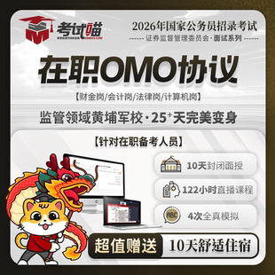 考试喵2026国考证监会招聘考试财金专业课证监会面试在职OMO协议