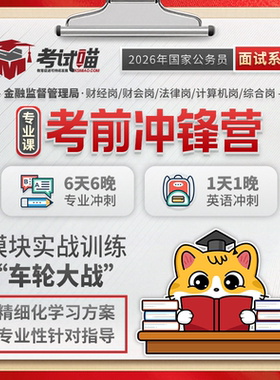 考试喵2026国考金管金监局银保监会财经金管局面试考前冲锋营
