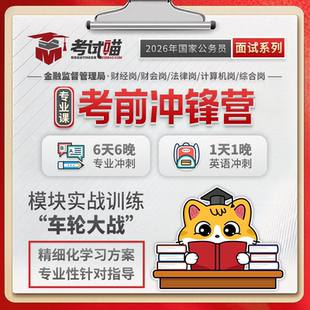 考试喵2026国考金管金监局银保监会财经金管局面试考前冲锋营