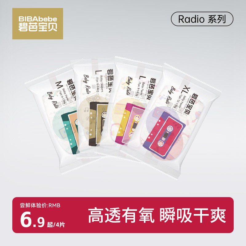 碧芭宝贝bibabebe Radio纸尿裤尿不湿超薄透气拉拉裤试用装4片,婴童尿裤,拉拉裤/学步裤/成长裤试用装,淘宝优惠券,粉丝福利购,淘宝优惠卷