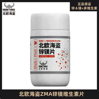 北欧海盗ZMA锌镁片男女健身运动维生素B族补锌镁撸铁非牡蛎荷尔蒙