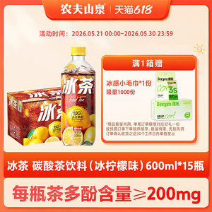 农夫山泉官方店冰茶柠檬红茶碳酸茶饮料冰柠檬味600ml*15瓶