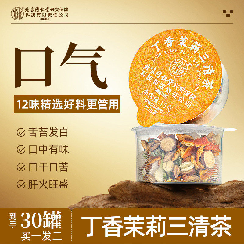 丁香茉莉菊花栀子去火胃火三清茶男女士除口臭调理肠胃改善口气