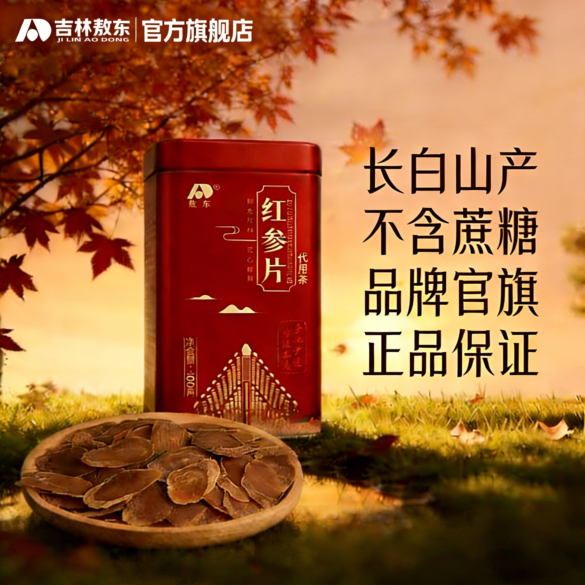 吉林敖东红参片长白山人参大片即食官方店代用茶礼盒装送父母