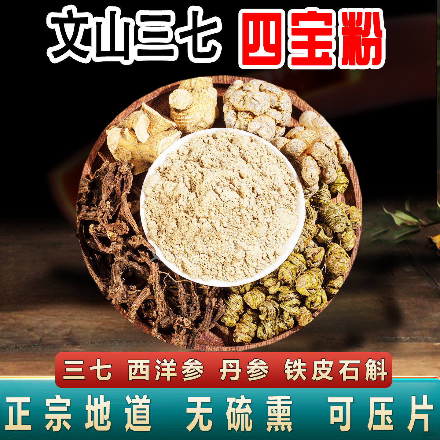 四宝粉云南文山三七粉西洋参铁皮石斛丹参田七片特级干磨粉压片