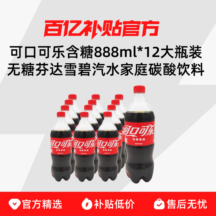 可口可乐含糖888ml*12大瓶装无糖芬达雪碧汽水家庭碳酸饮料
