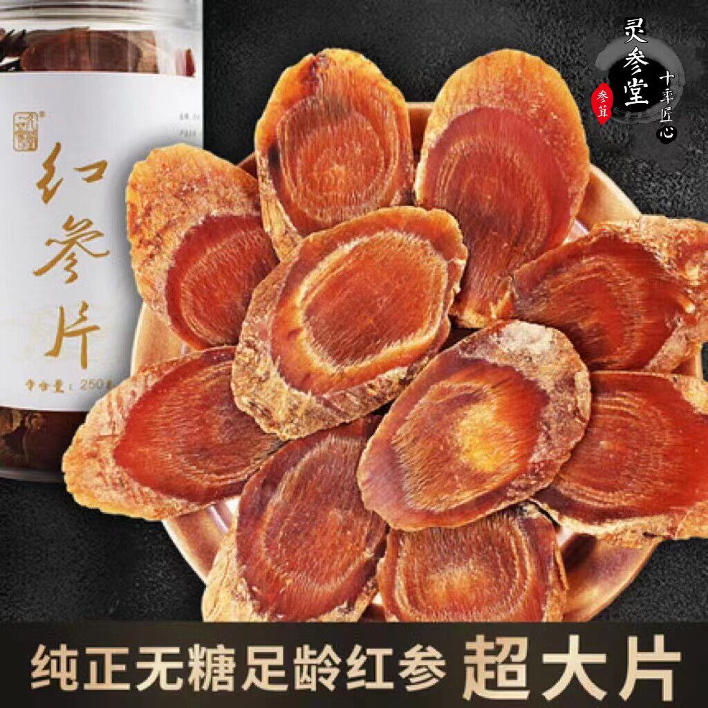 长白山无糖红参片8年根野生高丽参切片特级超大片官方店正品