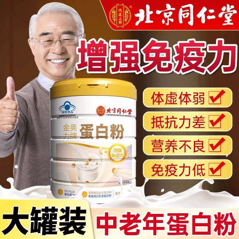 北京同仁堂蛋白质粉增强营养免疫力中老年人女性正品官方