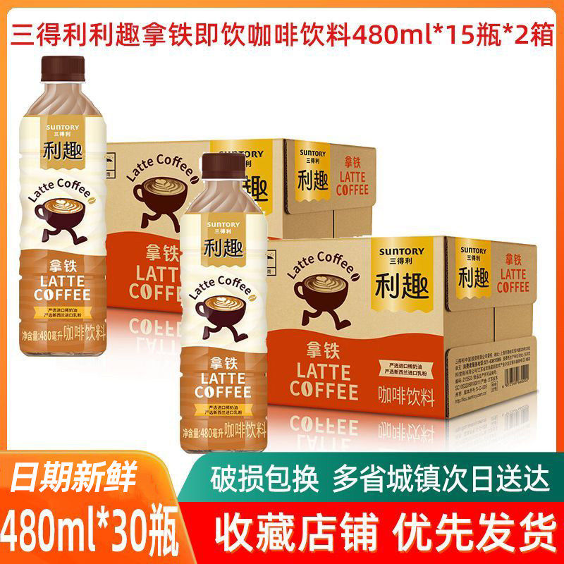 【2箱】三得利利趣即饮咖啡480ml*15瓶装整箱批特价拿铁浓咖啡