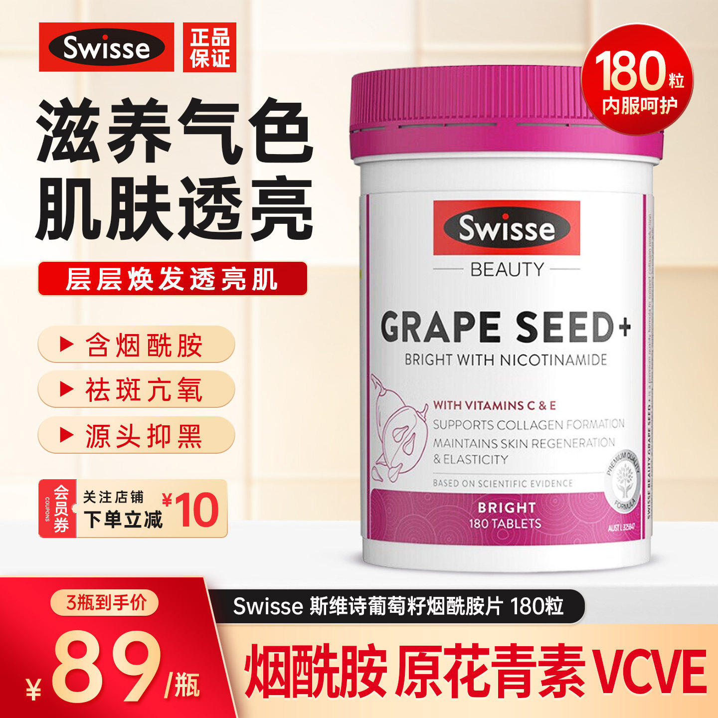 Swisse斯维诗葡萄籽烟酰胺片胶原蛋白原花青素内服淡斑亮肤