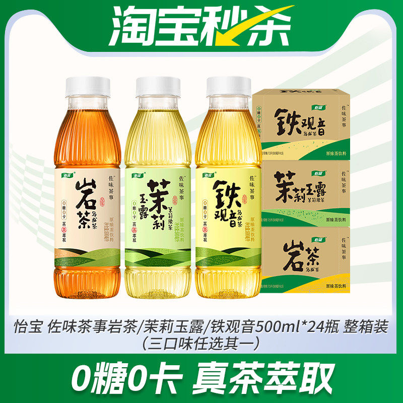 【XM】怡宝无糖茶茉莉玉露/铁观音/岩茶500ml*15瓶饮品饮料0糖0卡