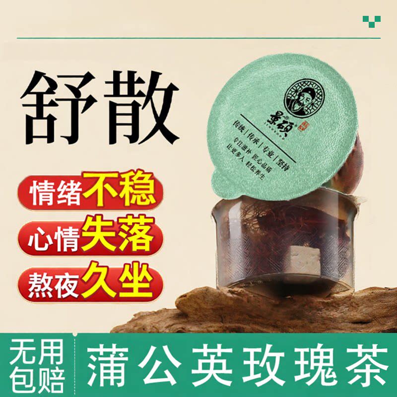 蒲公英夏枯草茶消除玫瑰甘草片茯苓疏通腺痛不适店舒淤养生茶