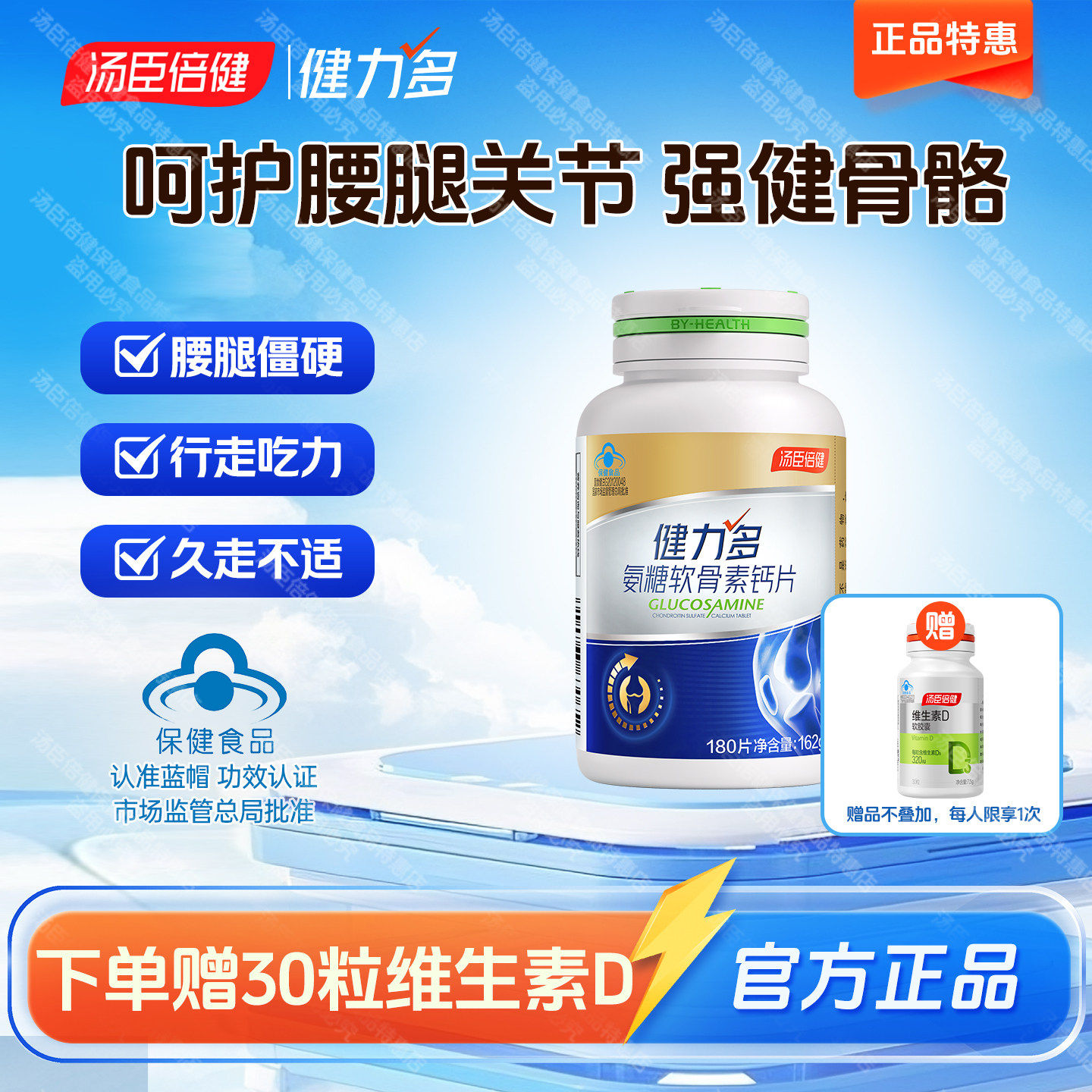 共180粒汤臣倍健氨糖软 骨素钙片中老年补钙关节膝盖腰腿健力多