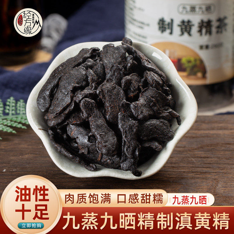 九制黄精茶九蒸九晒药食同源好气血滋补品250g即食黄精山男经方缘