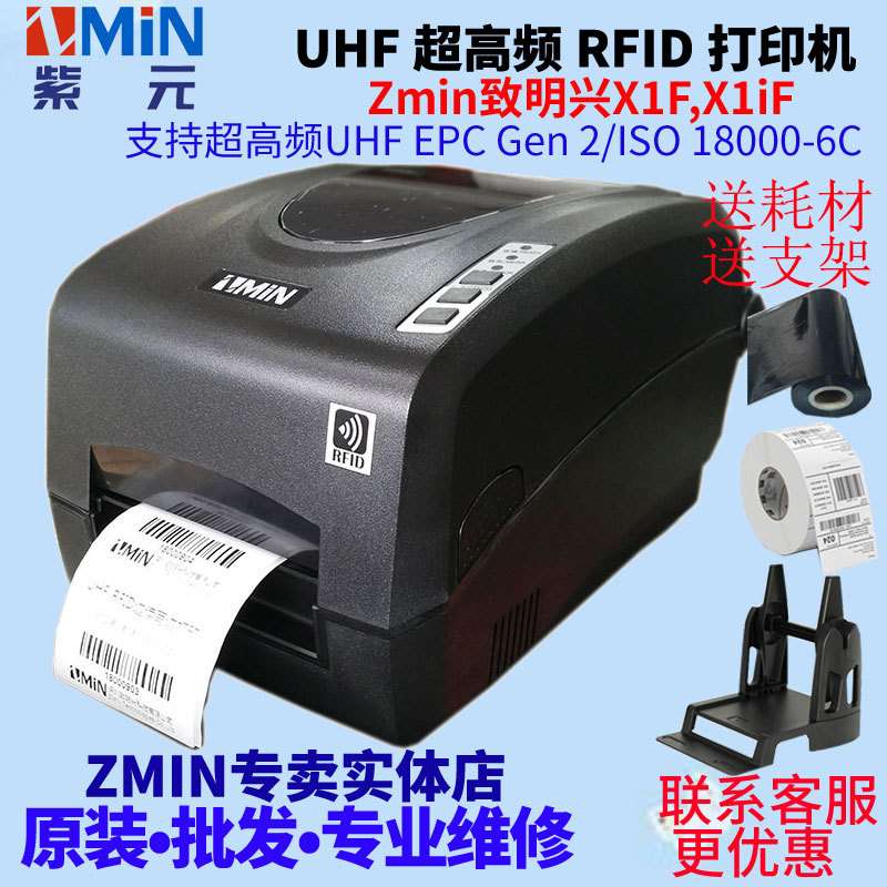 ZMIN致明兴X1F X1iF频RFID打印机读写校验打印柔性抗金属标签