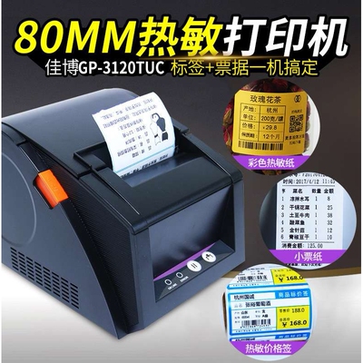 佳博gp3120TU珠宝热敏条码不干胶标签超市标价签打印机价格
