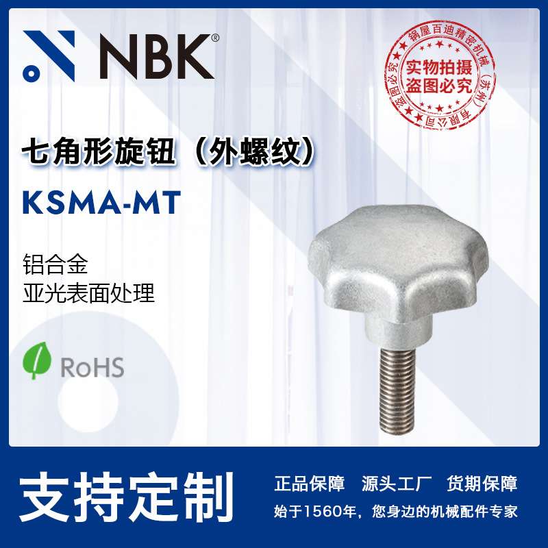 NBK KSMA-MT七角形旋钮 多角形外螺纹不锈钢 机械零件螺丝紧固件