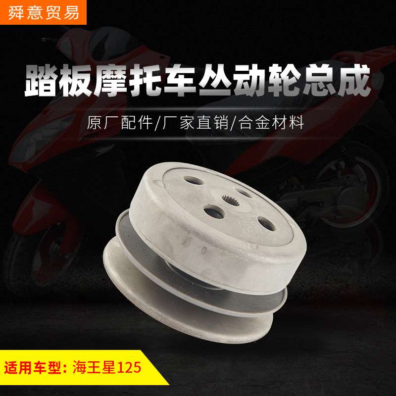 踏板摩托车发动机机头配件大小孔离合器总成海王星125丛动轮直销
