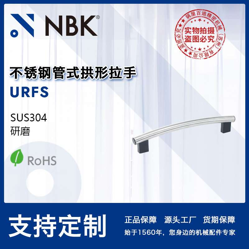NBK URFS 不锈钢管式拱形拉手把手 机床附件通用配件 机械零部件