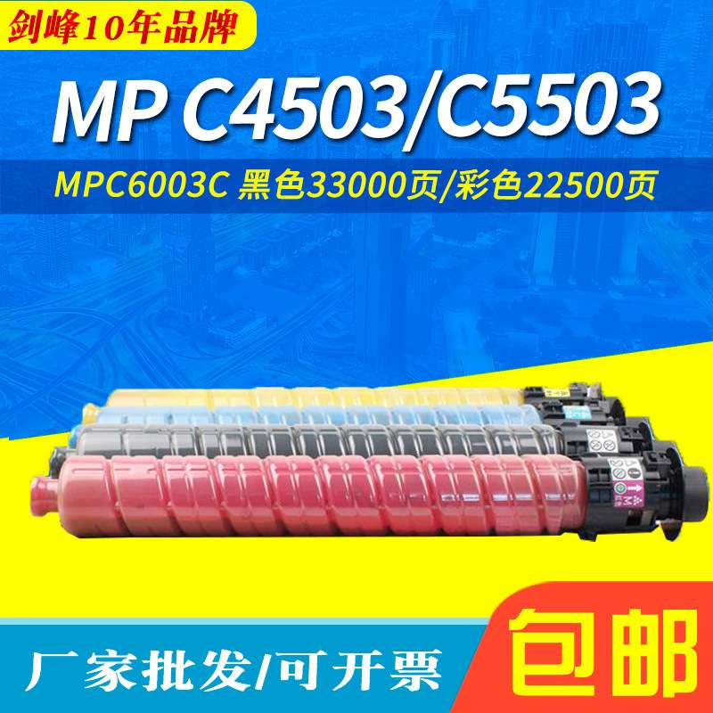 适用理光MPC6003c粉盒C4503/C4504sp C5503sp C5504sp MPC6004SP