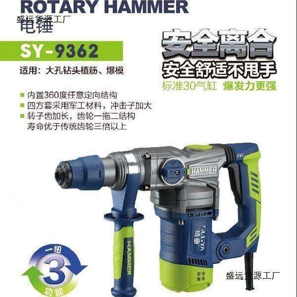 大功率9362A两用电锤1550W盛亚电锤混凝土家用带安全离合多功能
