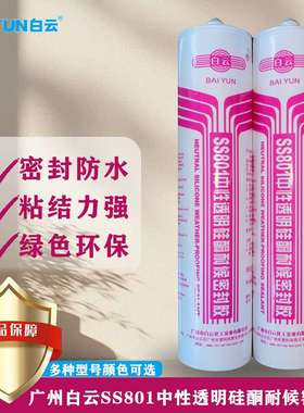 白云胶SS801中性透明硅酮耐候胶建筑外墙门窗幕墙胶耐高温环保强