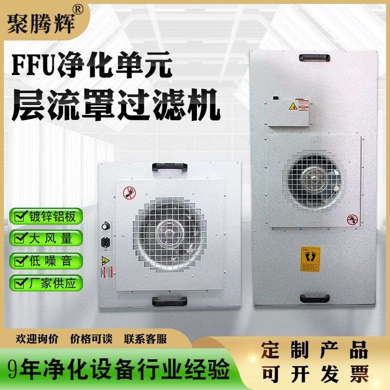 层流罩高效FFU空气过滤器车间工业百级风机过滤机FFU净化空气