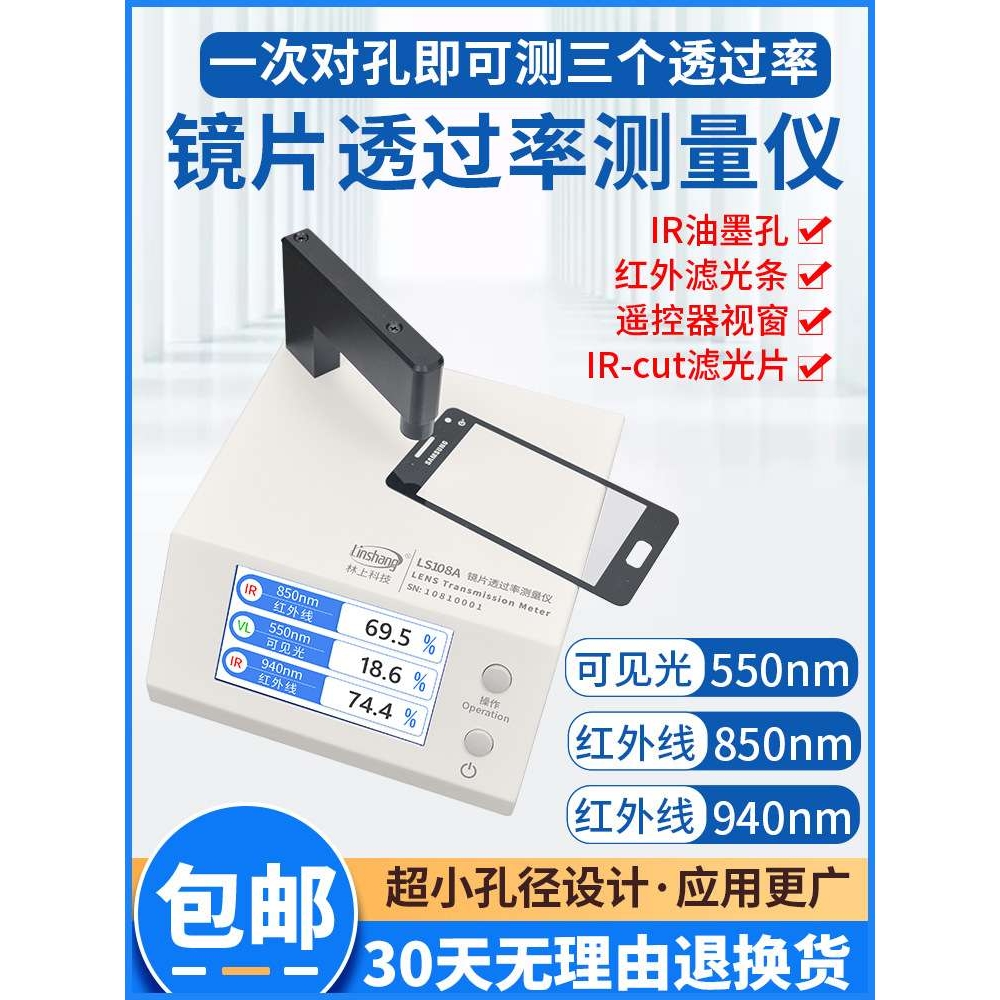 林上LS108A光学透过率测量仪手机镜片透光率仪红外ir油墨测试仪器