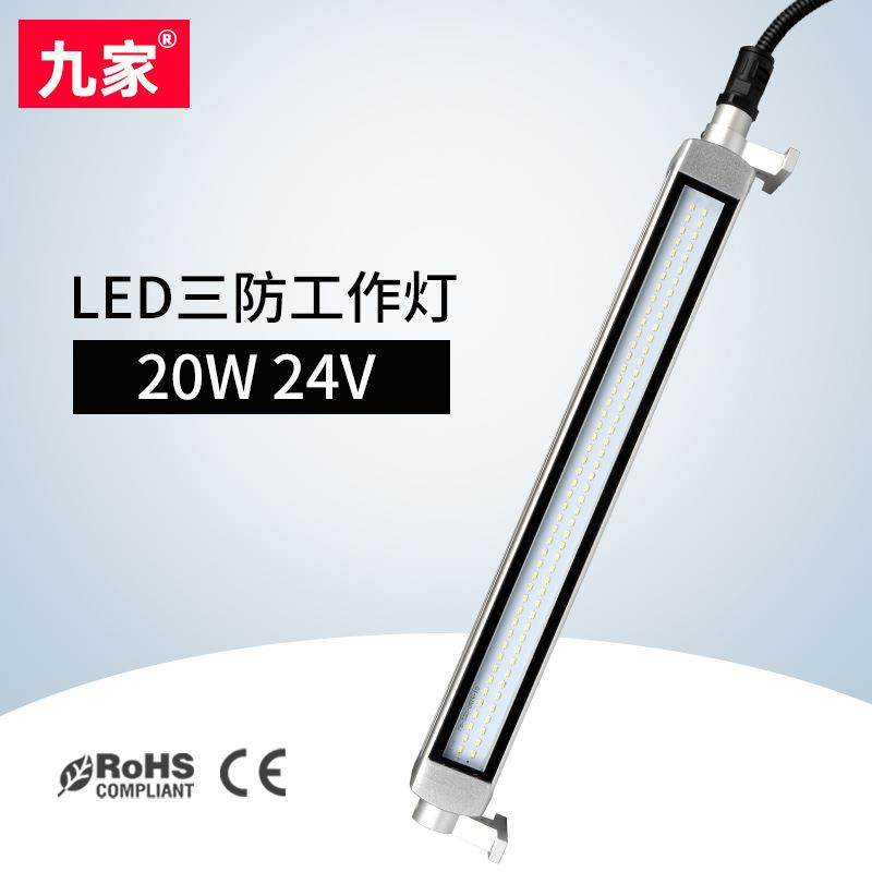 九家机床防爆工作灯专业防水led数控机床照明灯具20w24v